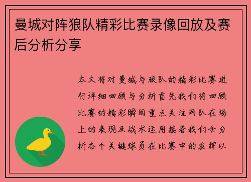 曼城对阵狼队精彩比赛录像回放及赛后分析分享