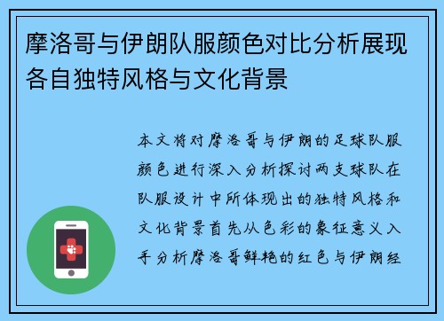 摩洛哥与伊朗队服颜色对比分析展现各自独特风格与文化背景