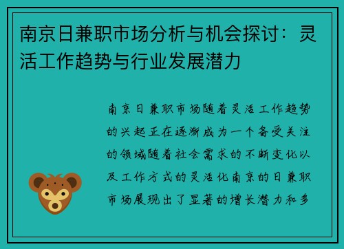 南京日兼职市场分析与机会探讨：灵活工作趋势与行业发展潜力