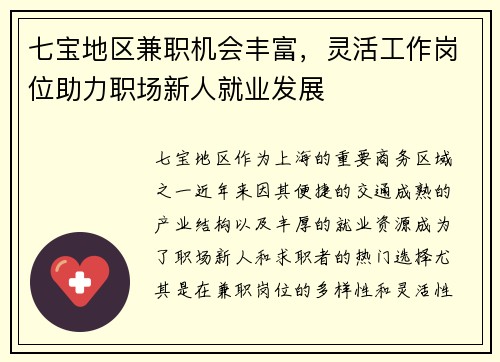 七宝地区兼职机会丰富，灵活工作岗位助力职场新人就业发展