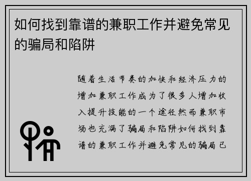 如何找到靠谱的兼职工作并避免常见的骗局和陷阱