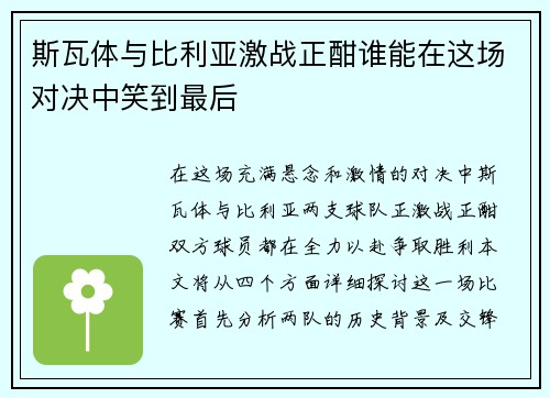 斯瓦体与比利亚激战正酣谁能在这场对决中笑到最后