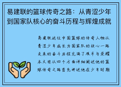易建联的篮球传奇之路：从青涩少年到国家队核心的奋斗历程与辉煌成就