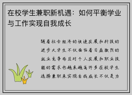在校学生兼职新机遇：如何平衡学业与工作实现自我成长