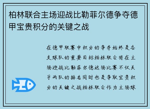 柏林联合主场迎战比勒菲尔德争夺德甲宝贵积分的关键之战