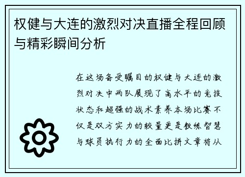 权健与大连的激烈对决直播全程回顾与精彩瞬间分析
