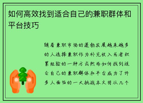 如何高效找到适合自己的兼职群体和平台技巧