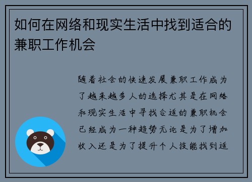 如何在网络和现实生活中找到适合的兼职工作机会
