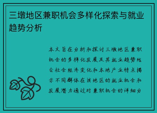 三墩地区兼职机会多样化探索与就业趋势分析