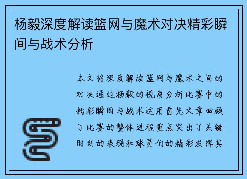 杨毅深度解读篮网与魔术对决精彩瞬间与战术分析