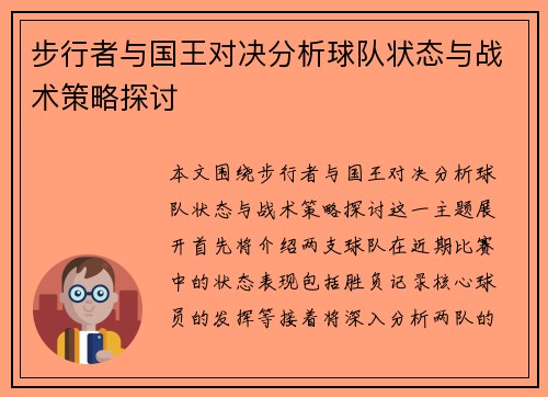 步行者与国王对决分析球队状态与战术策略探讨