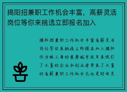 揭阳招兼职工作机会丰富，高薪灵活岗位等你来挑选立即报名加入