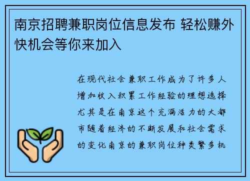 南京招聘兼职岗位信息发布 轻松赚外快机会等你来加入