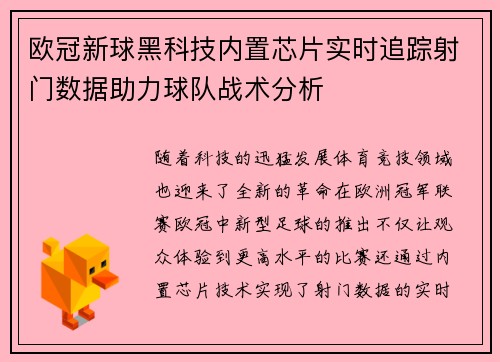 欧冠新球黑科技内置芯片实时追踪射门数据助力球队战术分析
