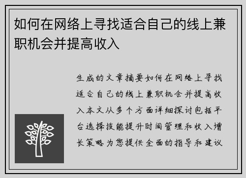 如何在网络上寻找适合自己的线上兼职机会并提高收入