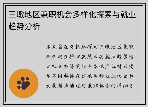 三墩地区兼职机会多样化探索与就业趋势分析