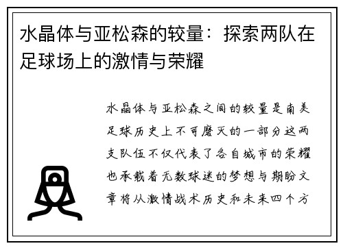 水晶体与亚松森的较量：探索两队在足球场上的激情与荣耀
