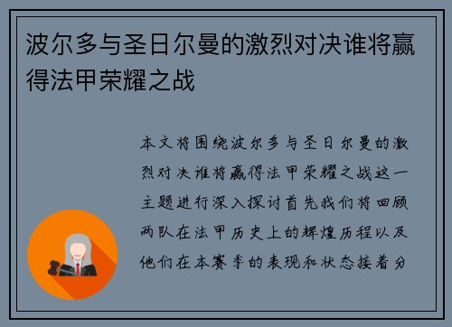 波尔多与圣日尔曼的激烈对决谁将赢得法甲荣耀之战