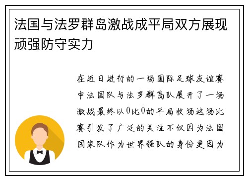 法国与法罗群岛激战成平局双方展现顽强防守实力