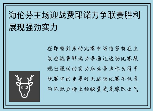 海伦芬主场迎战费耶诺力争联赛胜利展现强劲实力