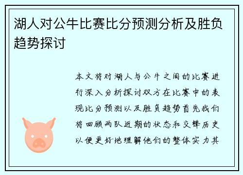 湖人对公牛比赛比分预测分析及胜负趋势探讨