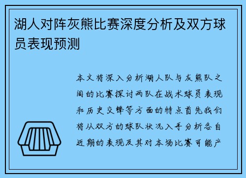 湖人对阵灰熊比赛深度分析及双方球员表现预测