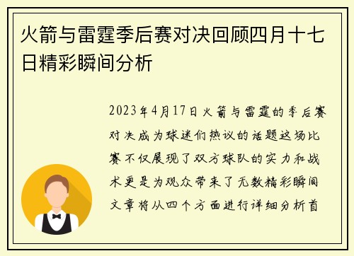 火箭与雷霆季后赛对决回顾四月十七日精彩瞬间分析