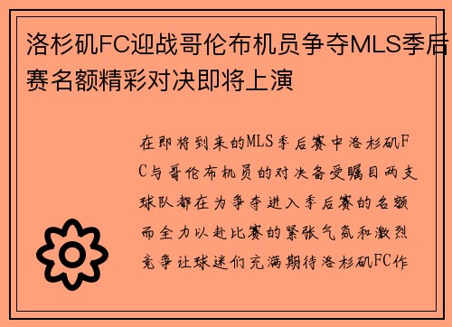 洛杉矶FC迎战哥伦布机员争夺MLS季后赛名额精彩对决即将上演