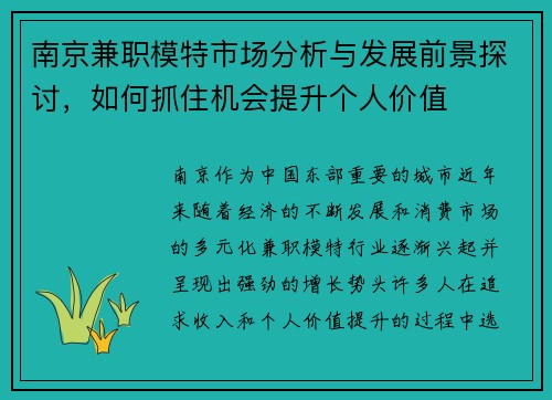 南京兼职模特市场分析与发展前景探讨，如何抓住机会提升个人价值
