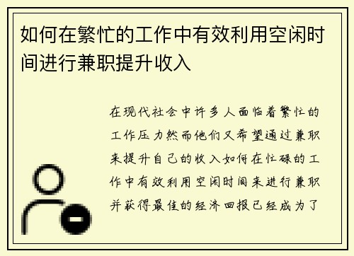 如何在繁忙的工作中有效利用空闲时间进行兼职提升收入