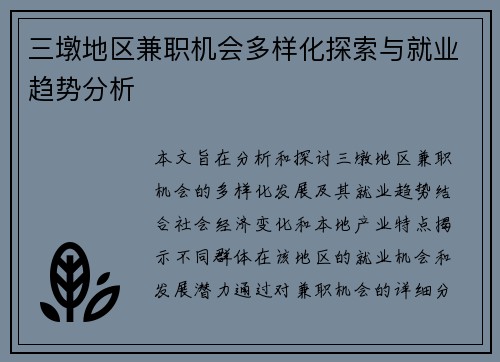 三墩地区兼职机会多样化探索与就业趋势分析