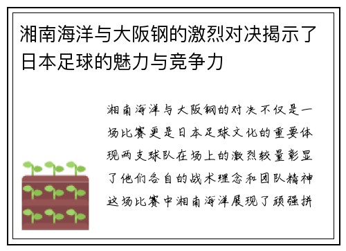 湘南海洋与大阪钢的激烈对决揭示了日本足球的魅力与竞争力