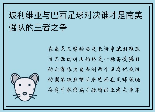 玻利维亚与巴西足球对决谁才是南美强队的王者之争
