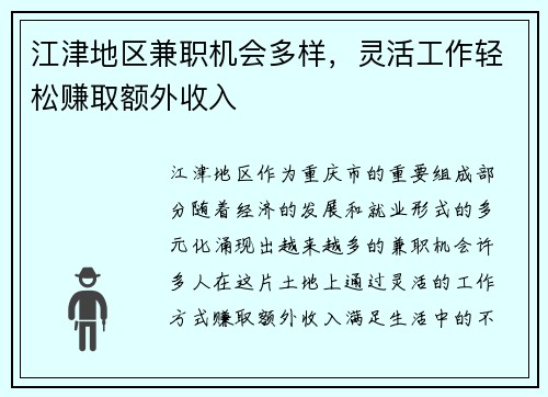 江津地区兼职机会多样，灵活工作轻松赚取额外收入