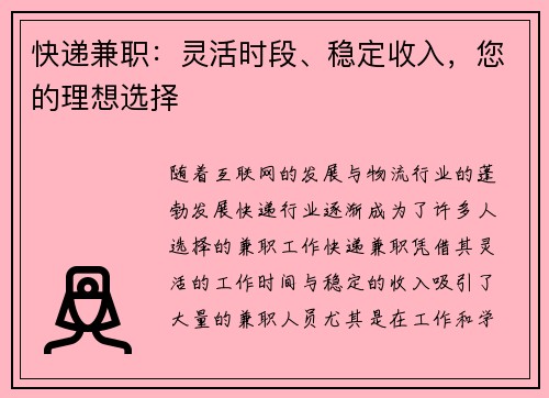 快递兼职：灵活时段、稳定收入，您的理想选择