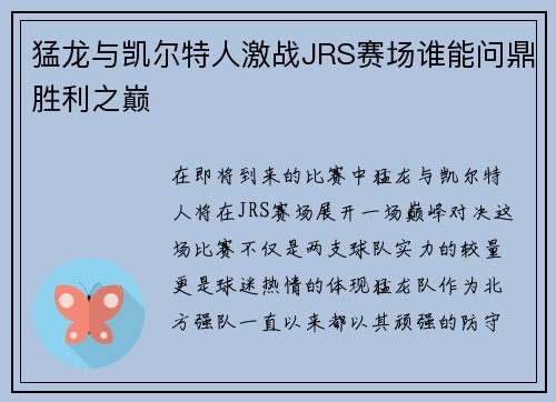 猛龙与凯尔特人激战JRS赛场谁能问鼎胜利之巅