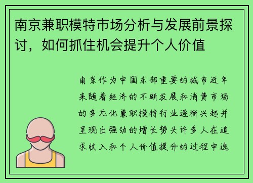 南京兼职模特市场分析与发展前景探讨，如何抓住机会提升个人价值