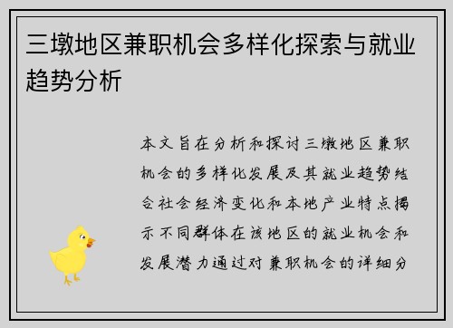 三墩地区兼职机会多样化探索与就业趋势分析