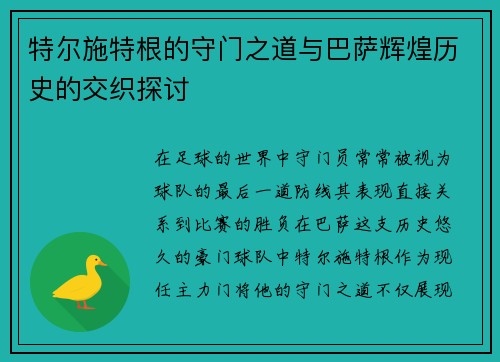 特尔施特根的守门之道与巴萨辉煌历史的交织探讨