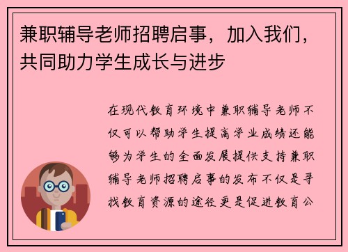 兼职辅导老师招聘启事，加入我们，共同助力学生成长与进步