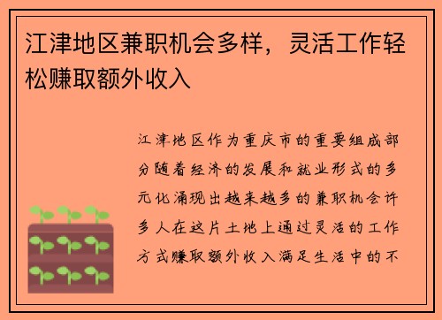 江津地区兼职机会多样，灵活工作轻松赚取额外收入