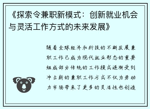 《探索令兼职新模式：创新就业机会与灵活工作方式的未来发展》