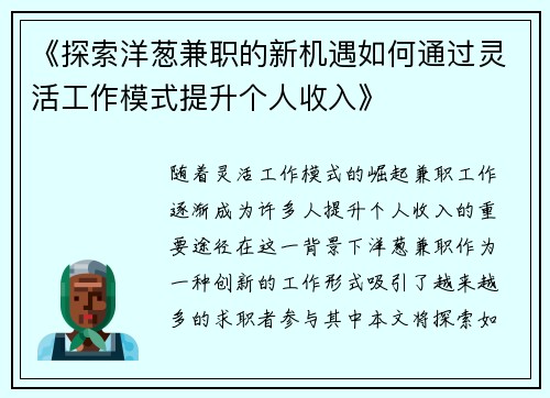 《探索洋葱兼职的新机遇如何通过灵活工作模式提升个人收入》