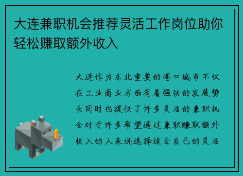 大连兼职机会推荐灵活工作岗位助你轻松赚取额外收入