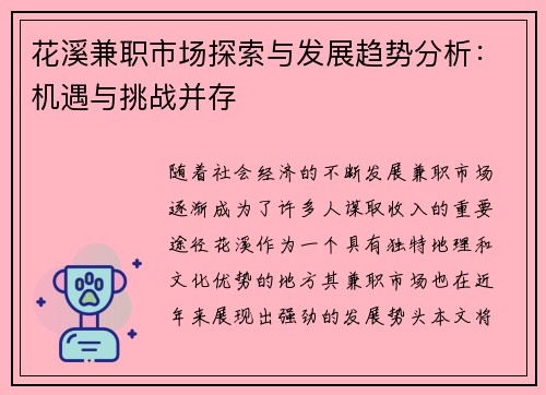 花溪兼职市场探索与发展趋势分析：机遇与挑战并存