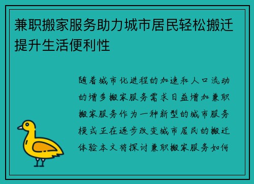 兼职搬家服务助力城市居民轻松搬迁提升生活便利性