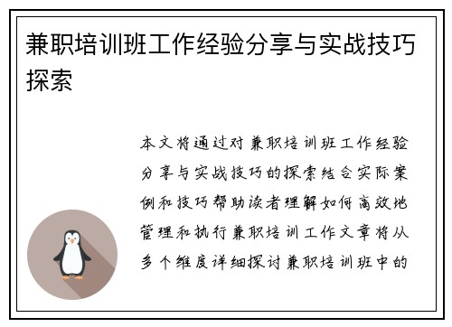 兼职培训班工作经验分享与实战技巧探索