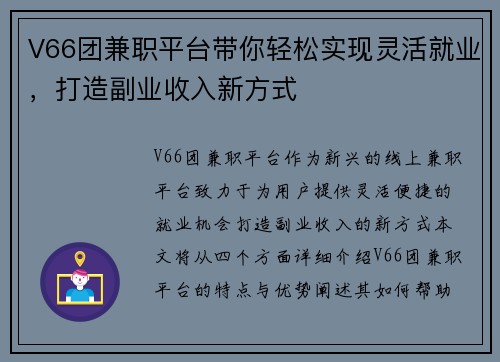 V66团兼职平台带你轻松实现灵活就业，打造副业收入新方式