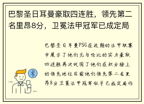 巴黎圣日耳曼豪取四连胜，领先第二名里昂8分，卫冕法甲冠军已成定局