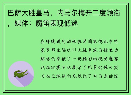巴萨大胜皇马，内马尔梅开二度领衔，媒体：魔笛表现低迷